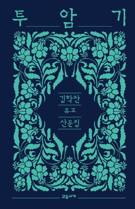 투암기 : 김학찬 유고 산문집