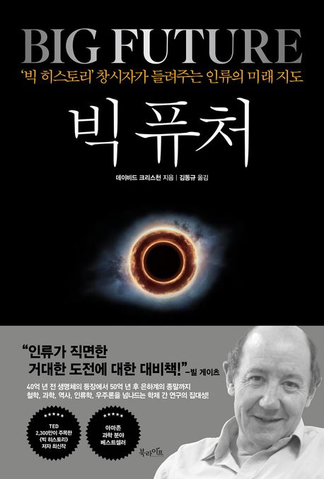 빅 퓨처 = Big future : '빅 히스토리' 창시자가 들려주는 인류의 미래 지도