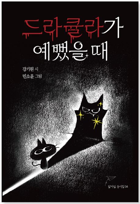 드라큘라가 예뻤을 때