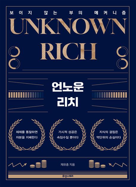 언노운 리치 = Unknown rich : 보이지 않는 부의 메커니즘