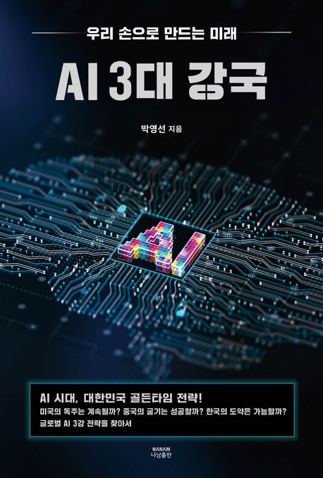 AI 3대 강국 : 우리 손으로 만드는 미래