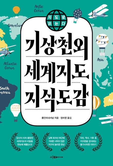(지도로 읽는다) 기상천외 세계지도 지식도감