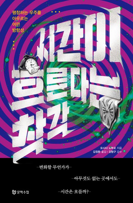 시간이 흐른다는 착각 : 팽창하는 우주를 어우르는 어떤 방향성
