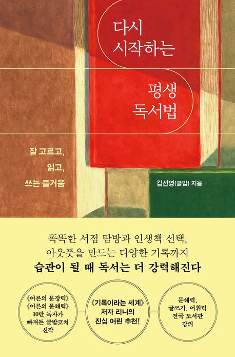 다시 시작하는 평생 독서법 : 잘 고르고, 읽고, 쓰는 즐거움