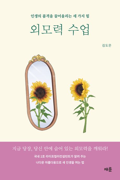 외모력 수업 : 인생의 품격을 끌어올리는 세 가지 힘