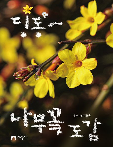 딩동~ 나무꽃 도감