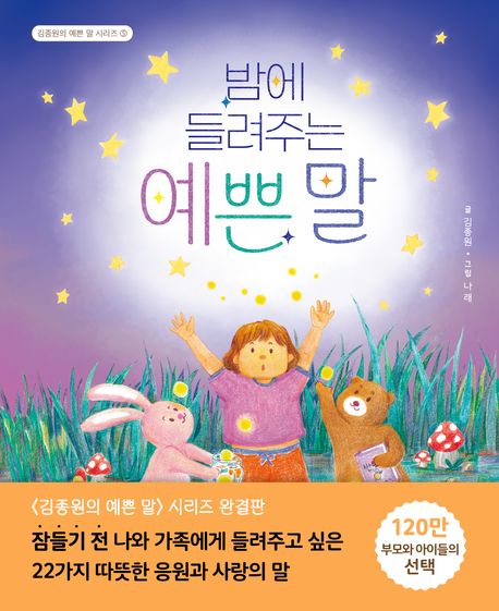 (밤에 들려주는) 예쁜 말