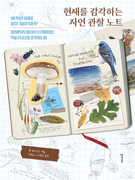 현재를 감각하는 자연 관찰 노트 : 왜 자연 관찰은 삶의 기술이 되는가? : 정해지지 않아서 더 재미있는 지금 이 순간을 감각하는 법
