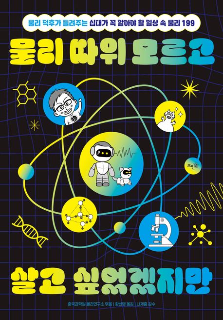 물리 따위 모르고 살고 싶었겠지만 : 물리 덕후가 들려주는 십대가 꼭 알아야 할 일상 속 물리 199
