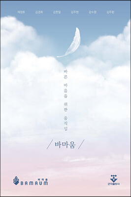 바마움 : 바른 마음을 위한 움직임 [전자자료]
