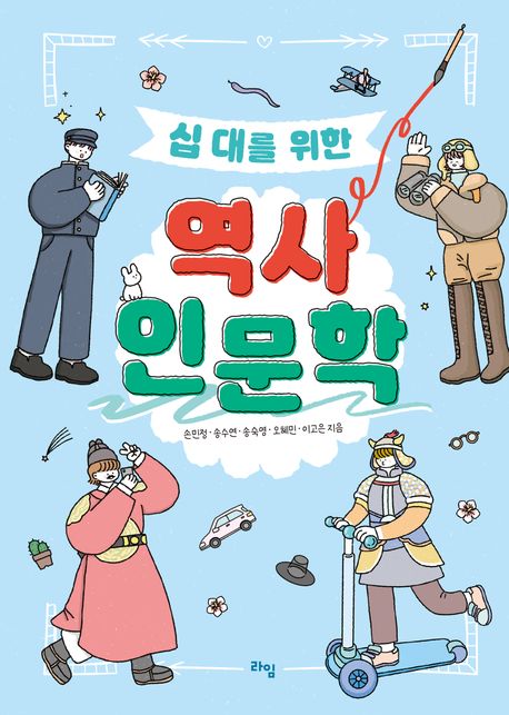 (십 대를 위한) 역사 인문학