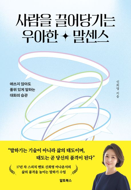 사람을 끌어당기는 우아한 말센스 : 애쓰지 않아도 품위 있게 말하는 대화의 습관