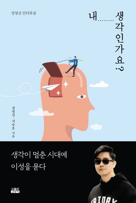 내 생각인가요? : 생각이 멈춘 시대에 이성을 묻다 : 정영진 인터뷰집