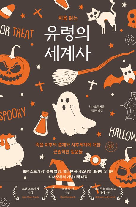 (처음 읽는) 유령의 세계사