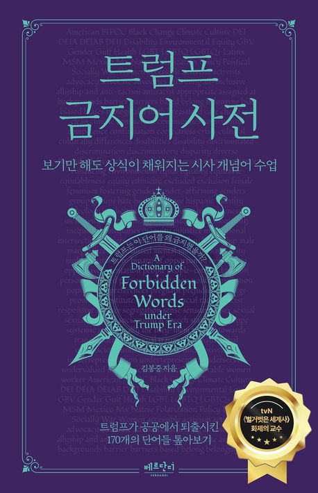 트럼프 금지어 사전 = A dictionary of forbidden words under Trump era : 보기만 해도 상식이 채워지는 시사 개념어 수업