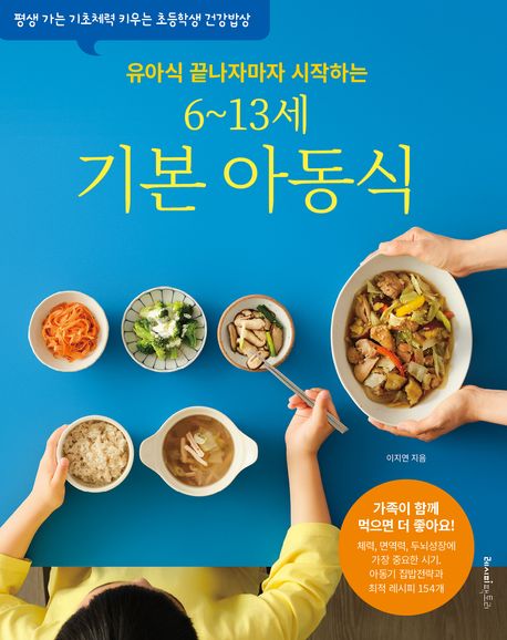 (유아식 끝나자마자 시작하는) 6~13세 기본 아동식 : 평생 가는 기초체력 키우는 초등학생 건강밥상