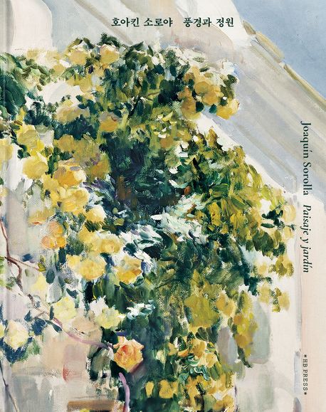 호아킨 소로야 풍경과 정원 = Joaquín Sorolla paisaje y jardín