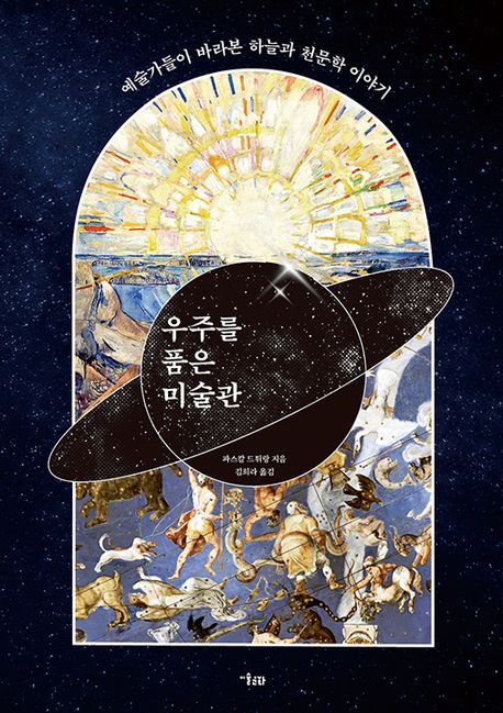 우주를 품은 미술관 : 예술가들이 바라본 하늘과 천문학 이야기