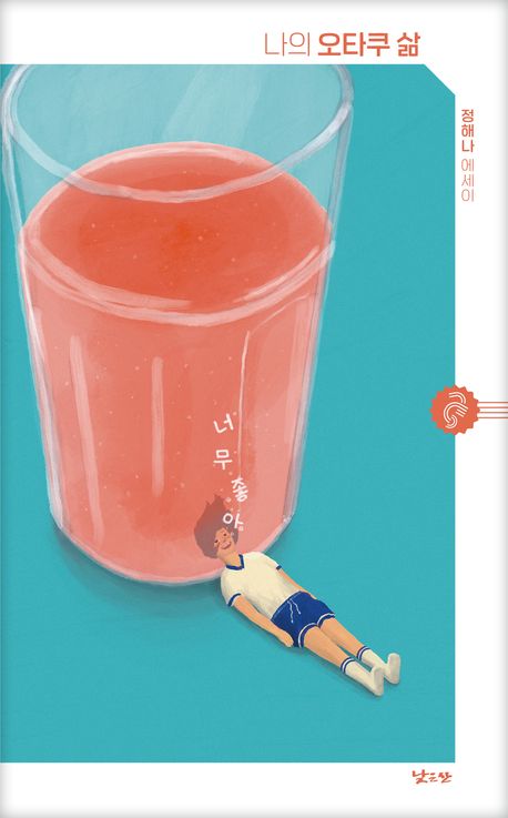 나의 오타쿠 삶 : 정해나 에세이