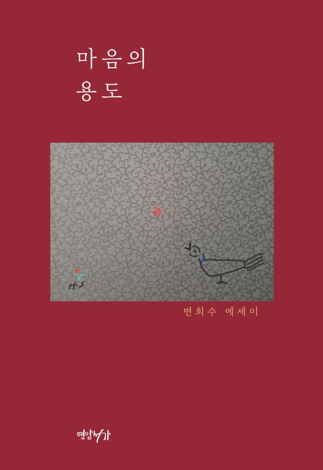 마음의 용도 : 변희수 에세이
