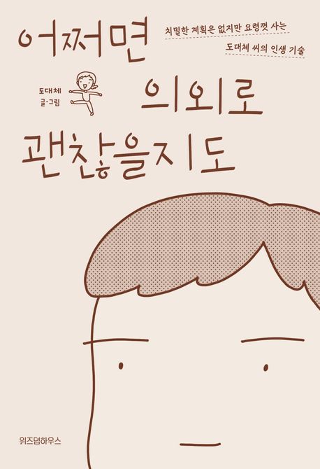 어쩌면 의외로 괜찮을지도 : 치밀한 계획은 없지만 요령껏 사는 도대체 씨의 인생 기술