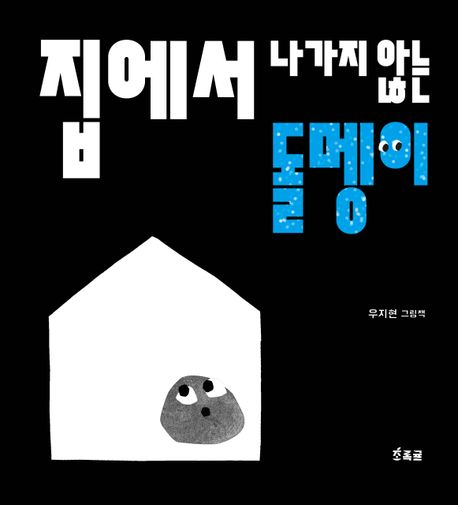 집에서 나가지 않는 돌멩이 : 우지현 그림책