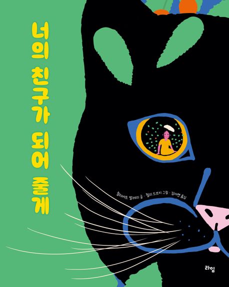 너의 친구가 되어 줄게