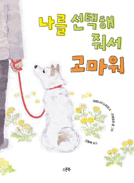 나를 선택해 줘서 고마워