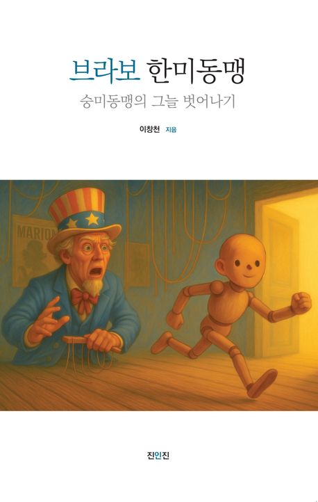브라보 한미동맹 : 숭미동맹의 그늘 벗어나기