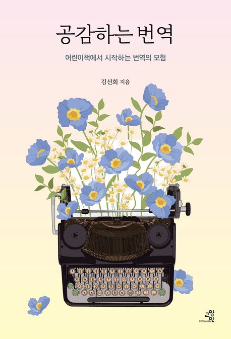 공감하는 번역 : 어린이책에서 시작하는 번역의 모험