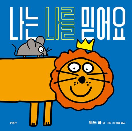 나는 나를 믿어요