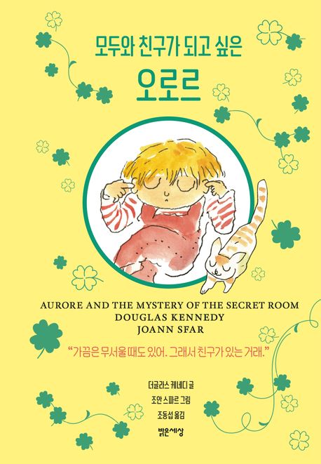 모두와 친구가 되고 싶은 오로르