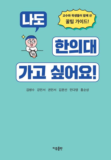 나도 한의대 가고 싶어요! : 교수와 학생들이 함께 쓴 꿀팁 가이드!