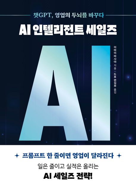 AI 인텔리전트 세일즈 : 챗GPT, 영업의 두뇌를 바꾸다