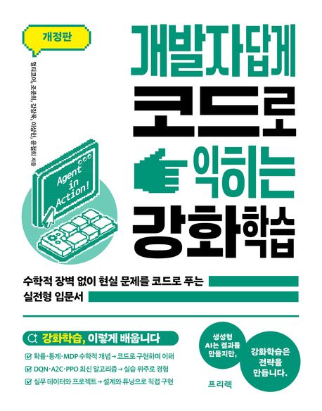 개발자답게 코드로 익히는 강화학습 : 수학적 장벽 없이 현실 문제를 코드로 푸는 실전형 입문서