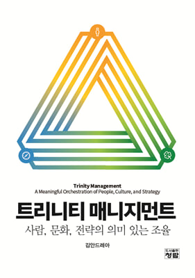 트리니티 매니지먼트 [전자자료] : 사람, 문화, 전략의 의미 있는 조율 = Trinity management : a meaningful orchestration of people, culture, and strategy