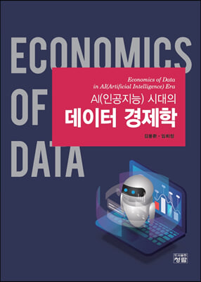 (AI(인공지능) 시대의) 데이터 경제학 [전자자료] = Economics of data in AI(Artificial Intellignce) era