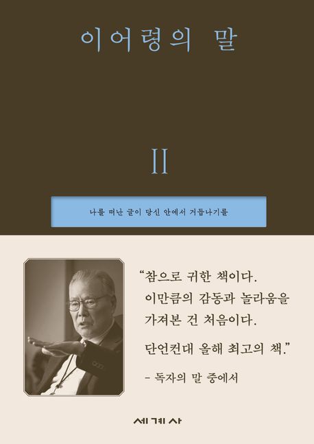 이어령의 말 : 이어령 어록집. 2, 나를 떠난 글이 당신 안에서 거듭나기를
