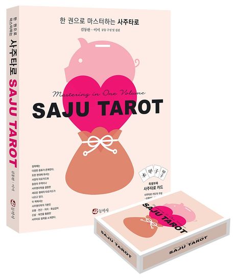 한 권으로 마스터하는 사주타로 = Mastering in one volume saju tarot