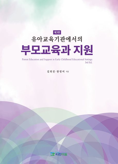 (유아교육기관에서의) 부모교육과 지원 = Parent education and support in early childhood educational settings