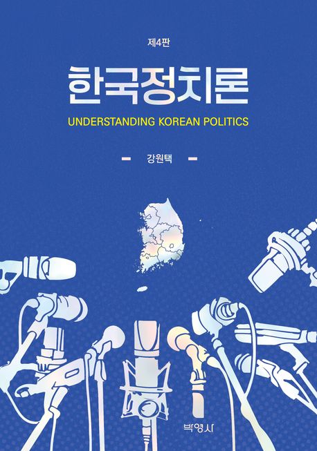 한국정치론 = Understanding Korean politics