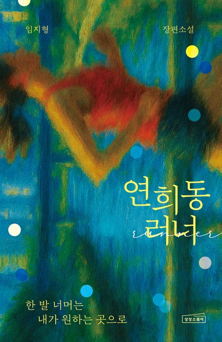 연희동 러너 : 임지형 장편소설