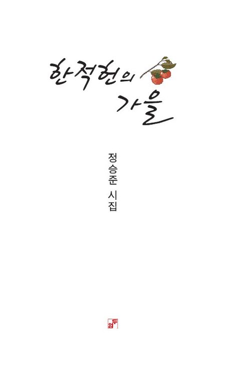 한적헌의 가을 : 정승준 시집