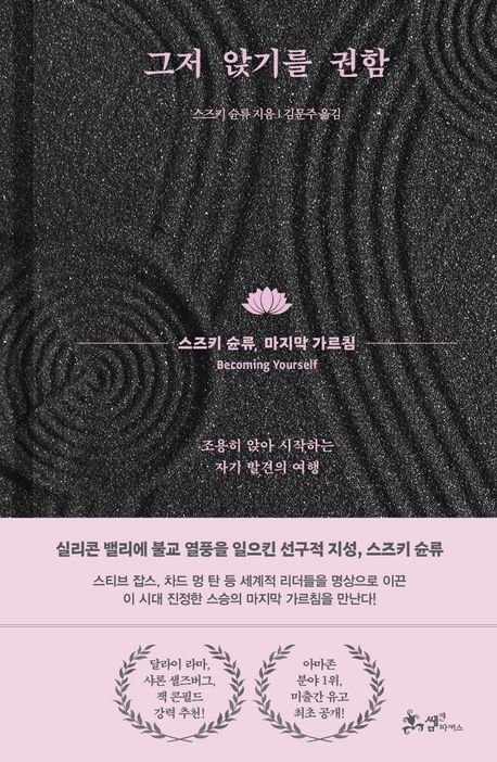 그저 앉기를 권함 : 스즈키 슌류, 마지막 가르침 : 조용히 앉아 시작하는 자기 발견의 여행