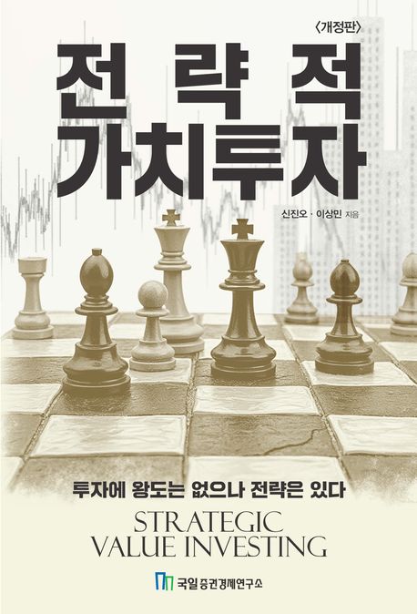 전략적 가치투자 = Strategic value investing : 투자에 왕도는 없으나 전략은 있다