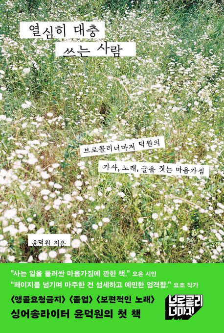 열심히 대충 쓰는 사람 : 브로콜리너마저 덕원의 가사, 노래, 글을 짓는 마음가짐