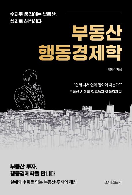 부동산 행동경제학 : 숫자로 움직이는 부동산, 심리로 해석하다