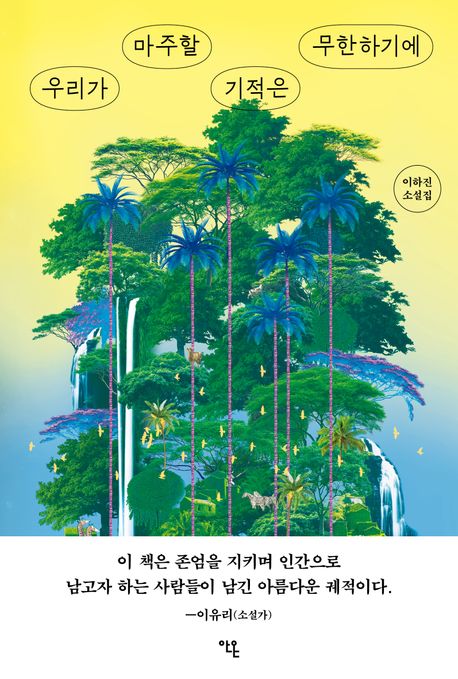 우리가 마주할 기적은 무한하기에 : 이하진 소설집