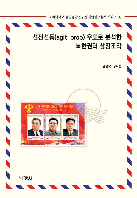 선전선동(agit-prop) 우표로 분석한 북한권력 상직조작