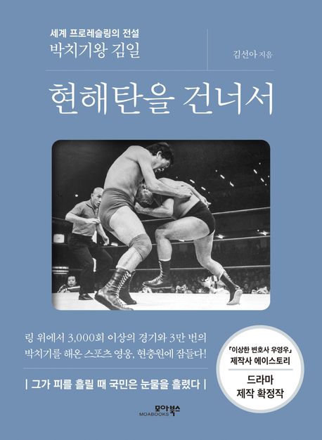 현해탄을 건너서 : 세계 프로레슬링의 전설 박치기왕 김일